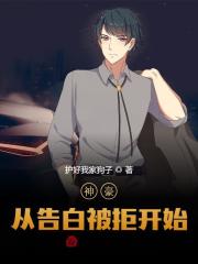 萧扬林齐悦（神豪从告白被拒开始）小说无弹窗无广告全本免费阅读