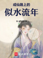 成仙路上的似水流年