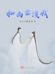 和尚要渡我