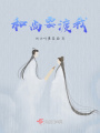 和尚要渡我
