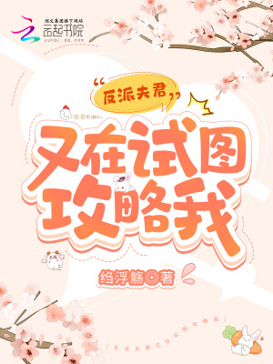反派夫君又在試圖攻略我
