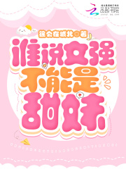 誰說女強不能是甜妹