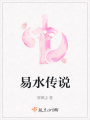 易水傳說