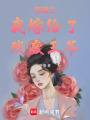 穿越之我嫁給了殘廢王爺