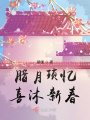 臘月瑣憶，喜沐新春