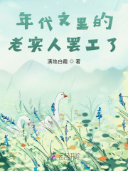 年代文里的老實人罷工了