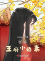 穿成王府小嬌妻