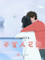 不覺人已散