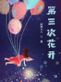 第三次花開
