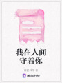 我在人間守著你