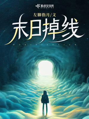 末日掉線