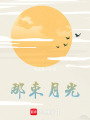 那束月光