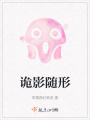 詭影隨形