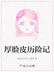 厚臉皮歷險(xiǎn)記
