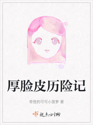 厚臉皮歷險(xiǎn)記
