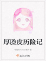 厚臉皮歷險記