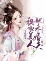半路成親，禍水美人她未婚夫薨了
