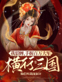 我貂蟬，手握百萬大軍橫行三國(guó)