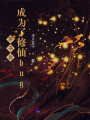 穿書后成為了修仙bug
