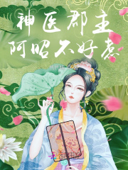 神醫郡主：阿昭不好惹