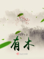 有木