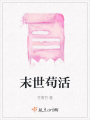 末世茍活
