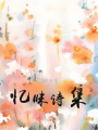 憶瞇詩集