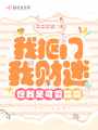 我摳門我財迷，但我是可愛喵喵