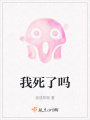 我死了嗎