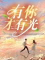 有你，才有光