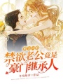 相親閃婚，禁欲老公竟是豪門繼承人