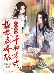 女配翻身：投喂病嬌的千種方式