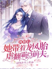 離婚后，她帶著龍鳳胎虐翻霸總前夫