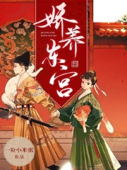 嬌養(yǎng)東宮
