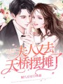 下山后，夫人又去天橋擺攤了