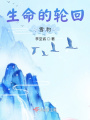 生命的輪回之雪豹