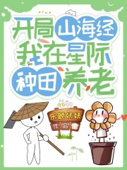 開局山海經(jīng)：我在星際種田養(yǎng)老