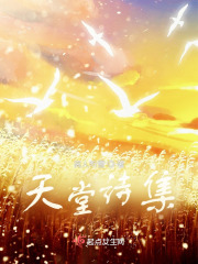 天堂詩集