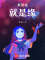 或許這就是緣