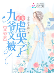 离婚前九爷又被前妻虐哭了