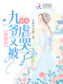 離婚前，九爺又被前妻虐哭了