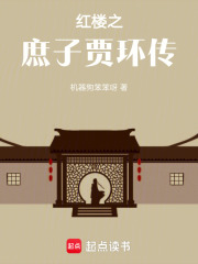 紅樓之庶子賈環傳