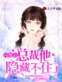 閃婚后，總裁他隱藏不住了