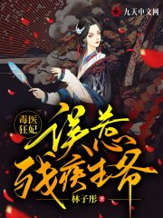 毒醫(yī)狂妃，誤惹殘疾王爺