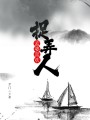 孟婆喜歡捉弄人