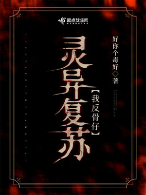 靈異復蘇！我反骨仔