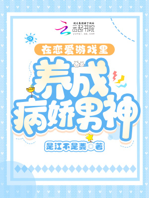 在戀愛游戲里養成病嬌男神