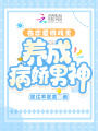 在戀愛游戲里養成病嬌男神
