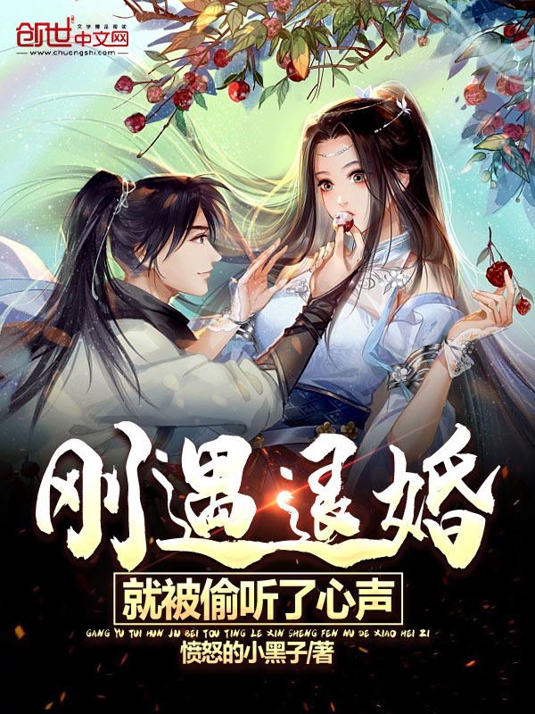小说《开局被退婚，她竟然能听到我想什么！》全文免费阅读