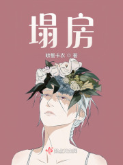塌房